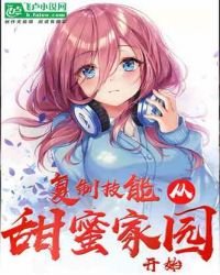 複製技能從甜蜜家園開始!