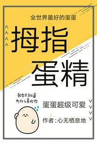 《拇指蛋精》