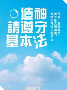 造神请遵守基本法