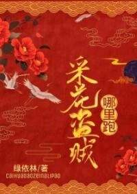 採花盜賊,哪裡跑!