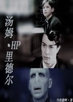 《(BG/HP同人)HP湯姆·裏德爾》