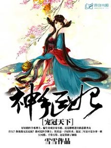 神手醫妃:寵冠天下