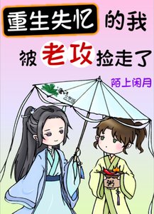 重生失忆的我,被老攻捡走了