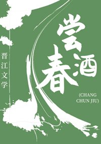 嘗春酒(美食)