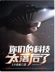 《你們的科技太落後了》