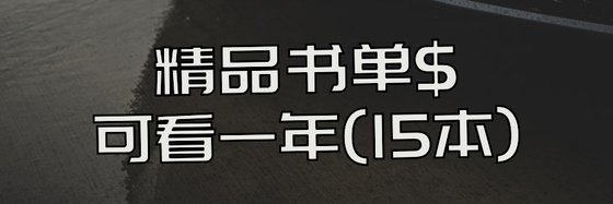 精品书单$可看一年(15本)