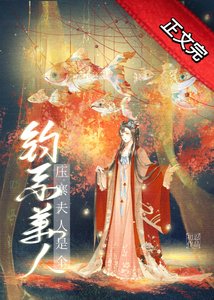 壓寨夫人是個釣系美人