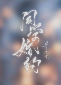 《同學婚約》