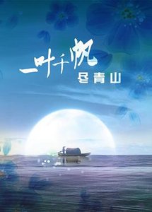 将军莫跑求碰瓷/一叶千帆尽青山