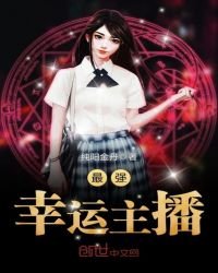 《最強幸運主播》