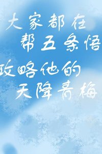 《(BG/綜漫同人)攻略天降青梅的千層套路》