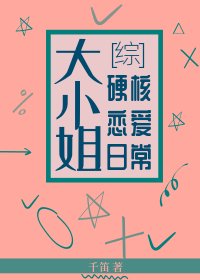 (綜漫同人)大小姐硬核戀愛日常