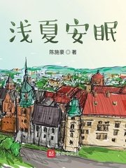 淺夏安眠