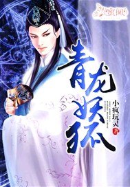 青龙妖狐