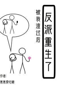 被我渣過後反派重生了