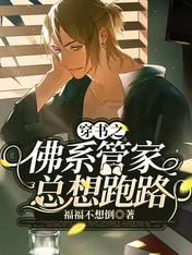 穿書之佛系管家總想跑路