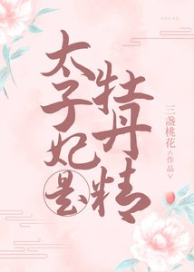 太子妃是牡丹精