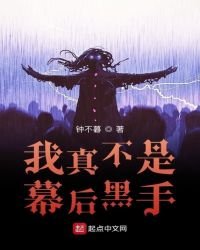 我真不是幕後黑手