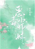 穿成仙門裡的惡毒小師妹