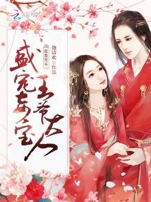 最毒寵妾:盛寵妾寶王爺大人