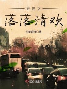 《末世之落落清欢》