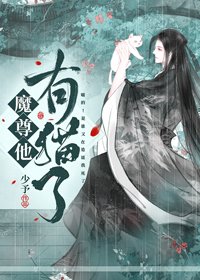 《魔尊他有貓了》