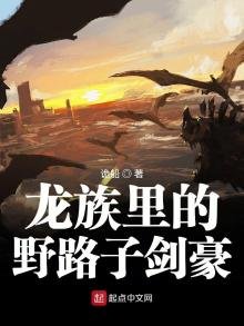 《龍族裏的野路子劍豪》