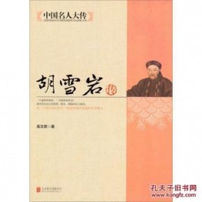 胡雪岩传（出书版）