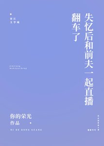 《這是一篇沙雕失憶文》