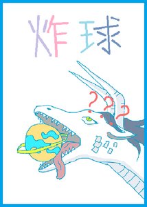 《我炸星球做論文》