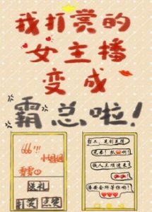 危!我打賞的女主播變成霸總啦!