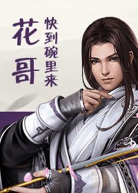 花哥快到碗裡來!(劍三)