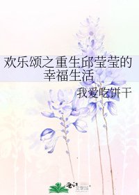 歡樂頌之重生邱瑩瑩的幸福生活