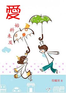 爱,始料未及