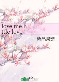 love me little love me long