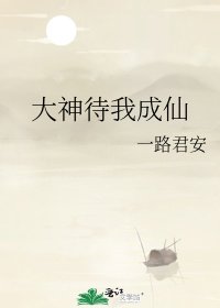 《大神待我成仙》
