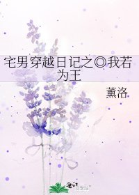 宅男穿越日記之◎我若為王