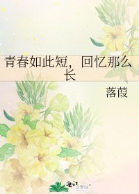 《青春如此短,回憶那麼長》
