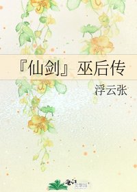 《『仙劍』巫後傳》