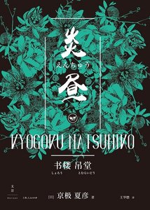 書樓吊堂:炎晝(出版書)