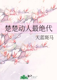 《楚楚動人最絕代》