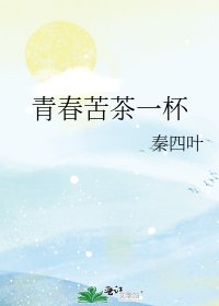 青春苦茶一杯