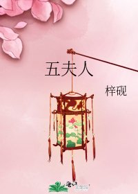 《五夫人》