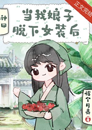 當我娘子脱下女裝後[穿書]