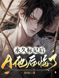 永久標記後,A他後悔了