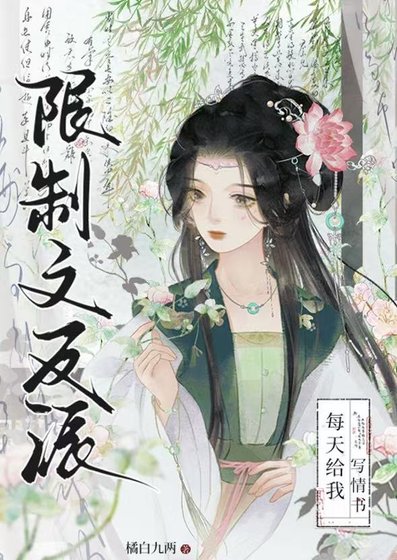 限制文反派每天給我寫情書