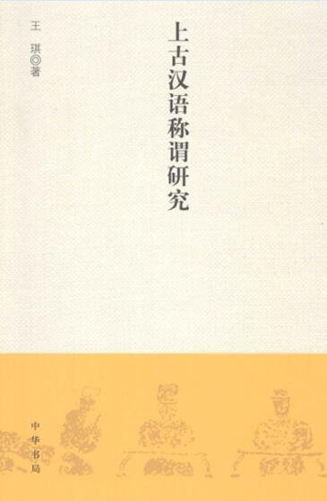 《上古漢語稱謂研究》