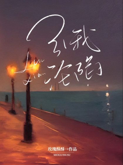 《引我淪陷》