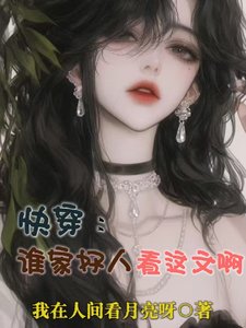 《快穿:誰家好人看這文啊》