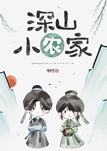 深山小農家(美食)